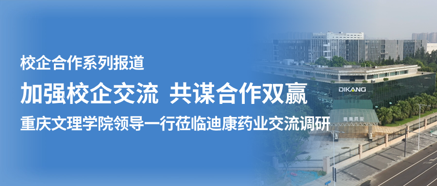 【校企合作】加强校企交流 共谋合作双赢——（一）重庆文理学院领导一行莅临pg电子官方网站药业交流调研