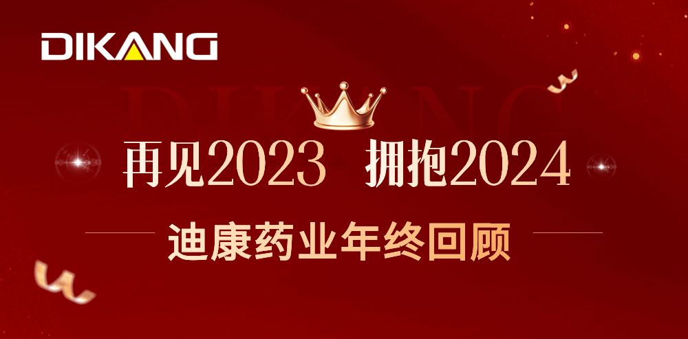 【企业新闻】致敬2023，拥抱2024——pg电子官方网站药业的年终总结来啦！